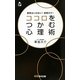 ココロをつかむ心理術―勇気はいらない!技術だけ! [単行本]