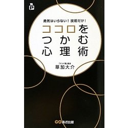 ココロをつかむ心理術―勇気はいらない!技術だけ! [単行本]