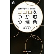 ココロをつかむ心理術―勇気はいらない!技術だけ! [単行本]