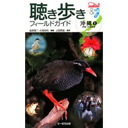 聴き歩きフィールドガイド 沖縄〈1〉沖縄・大東諸島 [図鑑]