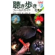 聴き歩きフィールドガイド 沖縄〈1〉沖縄・大東諸島 [図鑑]
