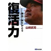 復活力―東北、ありがとう [単行本]