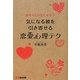 恋愛心理テク―気になる彼を引き寄せる [単行本]