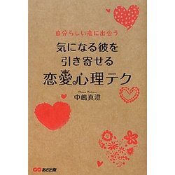 恋愛心理テク―気になる彼を引き寄せる [単行本]