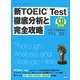 新TOEIC Test徹底分析と完全攻略 [単行本]