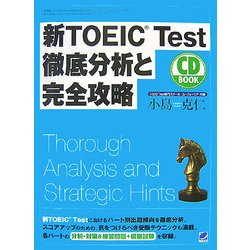新TOEIC Test徹底分析と完全攻略 [単行本]