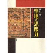 聖地の想像力―参詣曼荼羅を読む [単行本]