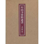 石山寺資料叢書 文学篇〈第1〉 [全集叢書]