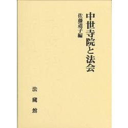 中世寺院と法会 [単行本]