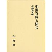 中世寺院と法会 [単行本]