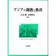 アジアの開教と教育（龍谷大学仏教文化研究叢書 3） [単行本]