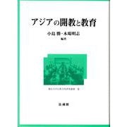 アジアの開教と教育（龍谷大学仏教文化研究叢書 3） [単行本]