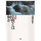 仏性とは何か 増補新版 [単行本]