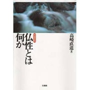 仏性とは何か 増補新版 [単行本]