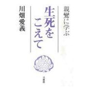 生死をこえて―親鸞に学ぶ [単行本]