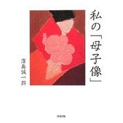 私の「母子像」 [単行本]