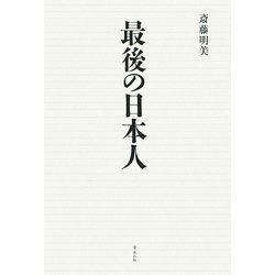 最後の日本人 [単行本]