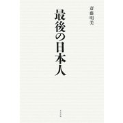 最後の日本人 [単行本]