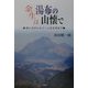 余生は湯布の山懐で―悔いなきシルバー人生を求めて [単行本]