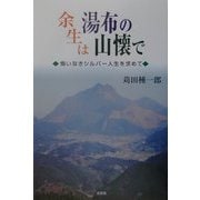余生は湯布の山懐で―悔いなきシルバー人生を求めて [単行本]