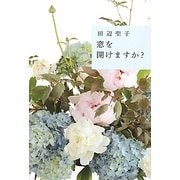 窓を開けますか? [単行本]