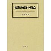 憲法破毀の概念 [単行本]