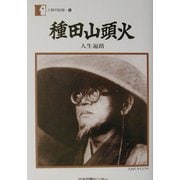 種田山頭火―「人生遍路」(人間の記録) [全集叢書]