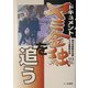 ドキュメント ヤミ金融を追う [単行本]