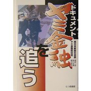 ドキュメント ヤミ金融を追う [単行本]