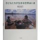子どもたちが生きる世界はいま [単行本]