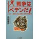 戦争はペテンだ―バトラー将軍にみる沖縄と日米地位協定 [単行本]