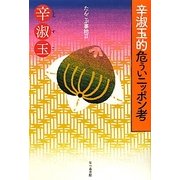 辛淑玉的危ういニッポン考―たんこぶ事始〈2〉 [単行本]