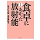 食卓にあがった放射能 新装版 [単行本]