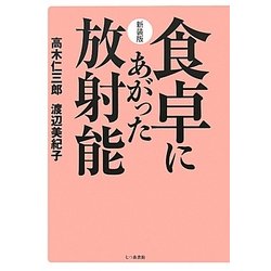 食卓にあがった放射能 新装版 [単行本]