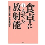 食卓にあがった放射能 新装版 [単行本]