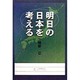 明日の日本を考える [単行本]