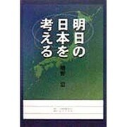 明日の日本を考える [単行本]
