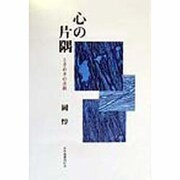 心の片隅―ときめきの余韻 [単行本]