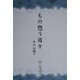 もの想う日々 [単行本]
