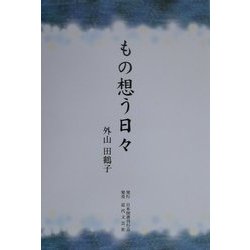 もの想う日々 [単行本]