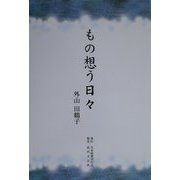 もの想う日々 [単行本]