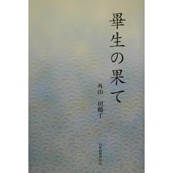 畢生の果て [単行本]