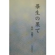 畢生の果て [単行本]