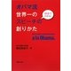 オバマ流世界一のスピーチの創りかた―45分でわかる! [単行本]