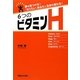 6つのビタミンH―夢を見つける!「なりたい」あなたに生まれ変わる! [単行本]