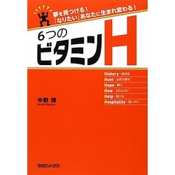 6つのビタミンH―夢を見つける!「なりたい」あなたに生まれ変わる! [単行本]