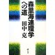 森里海連環学への道 [単行本]