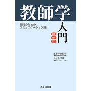教師学入門―教師のためのコミュニケーション論 [単行本]