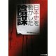 日本史を動かした陰謀(リイド文庫) [文庫]