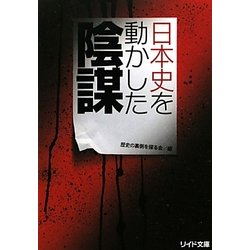 日本史を動かした陰謀(リイド文庫) [文庫]